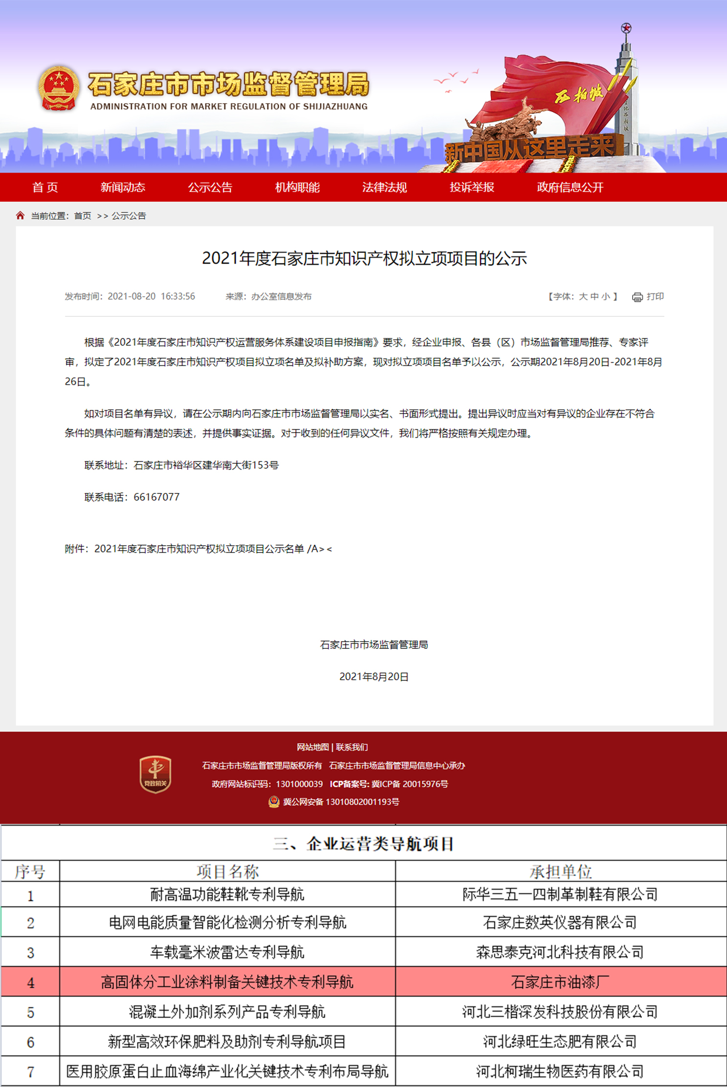 喜 訊 ︱ 石家莊市油漆廠牽頭申報(bào)的“高固體分工業(yè)涂料制備關(guān)鍵技術(shù)專利導(dǎo)航”知識(shí)產(chǎn)權(quán)項(xiàng)目獲批立項(xiàng)！(圖1)